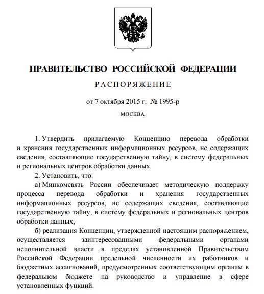 Государство организовывает систему ЦОД