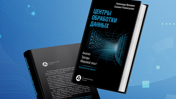 Концерн «Росэнергоатом» выпустил новую книгу «Центры обработки данных. Анализ, тренды, мировой опыт»